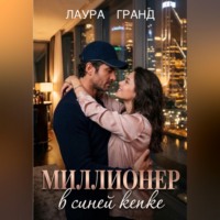 . Миллионер в синей кепке