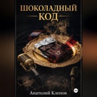 Анатолий Клепов. Шоколадный Код