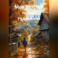 Алексей Перекрестенков. Мое детство пахло гудроном