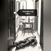 Alisa Lu. Человек под нами