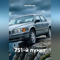 Яна Вильмс. 751-й пункт