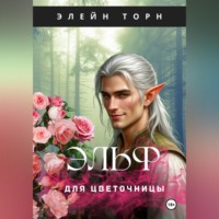 . Эльф для цветочницы