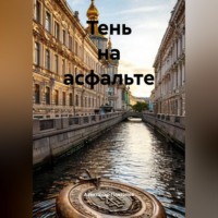 Александр Платонов. Тень на асфальте