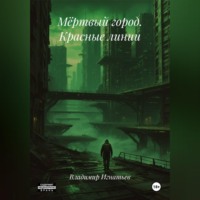 . Мёртвый город. Красные линии