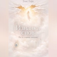 Элис Гефс. Изнанка снов. По ту сторону потолка.
