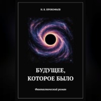 Николай прокофьев. Будущее, которое было