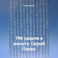 Чернов Дмитрий. 796 ударов в минуту. Серый Пепел
