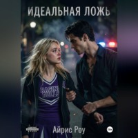 . Идеальная ложь.