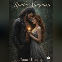 Лина Миллер. Право Хищника