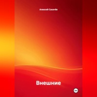 Алексей Сахачёв. Внешние