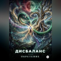Вячеслав Умрихин. Дисбаланс. Обретение
