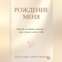. Рождение меня