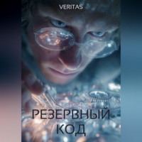 . Резервный код