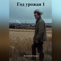 Константин Градов. Год урожая 1