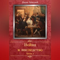 Анна Миолай. Война в наследство