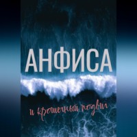 . Анфиса и крошечный подвиг