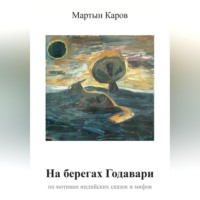 . На берегах Годавари