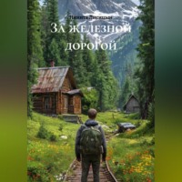 . За железной дорогой