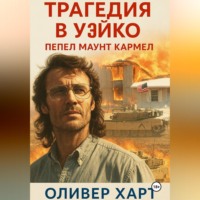 Оливер Харт. Трагедия в Уэйко: Пепел Маунт Кармел