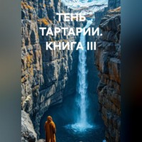 . ТЕНЬ ТАРТАРИИ КНИГА III
