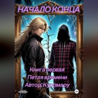  Куромару. Начало конца