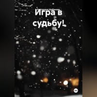 Екатерина Шабанова. Игра в судьбу!