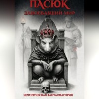 Ника Лазарева. Пасюк, завоевавший мир, или Историческая фантасмагория