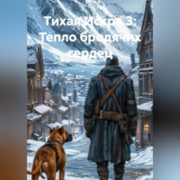 Alex Curtis. Тихая искра 3: Тепло бродячих сердец.