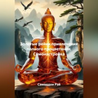 Серафима Суворова. Золотые рейки привлечения полного процветания. Самонастройка.
