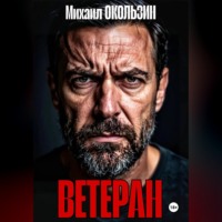 Михаил Окользин. Ветеран