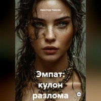 . ЭМПAT. КУЛОН РАЗЛОМА