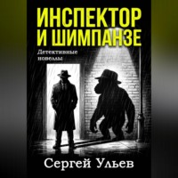 Сергей Ульев. Инспектор и шимпанзе