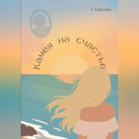 . Камея на счастье