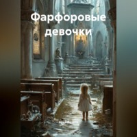 . Фарфоровые девочки