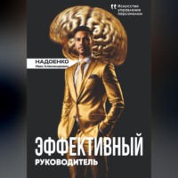 . Эффективный руководитель: искусство управления персоналом