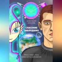 Анастасия Оленёва. Спасение заблудших