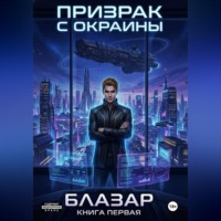 . Призрак с окраины. Книга первая