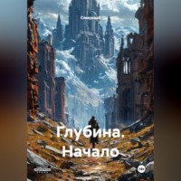 . Глубина. Начало