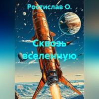 Ростислав О.. Сквозь вселенную