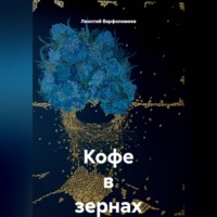 . Кофе в зернах