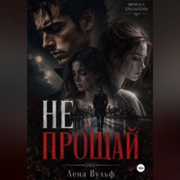 Лена Вульф. Не прощай