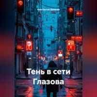 Константин Данилов. 