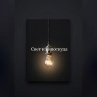Ли Веталина. Свет из ниоткуда