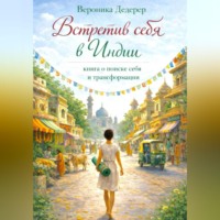 . Встретив себя в Индии