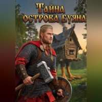 . Тайна острова Буяна