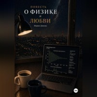 Мария Дикова. Повесть о физике и любви