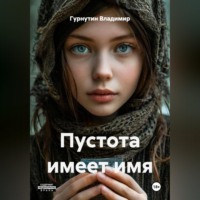 Гурнутин Владимир. Пустота имеет имя