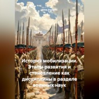 Умид Хидиров. История мобилизации. Этапы развития и становление как дисциплины в разделе военных наук