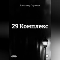 Александр Стуликов. 29 КОМПЛЕКС