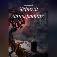 Павел Наумов. Чёрный виноградник